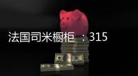 法国司米橱柜 ：315橱柜换代风暴，轻松打造理想之家