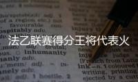法乙联赛得分王将代表火箭出战夏联�，他会在夏联中大杀四方吗�？