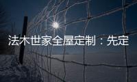 法木世家全屋定制：先定制家具还是先装修?