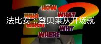 法比安
：登贝莱从开场就全力以赴，前两个进球都来自他的逼抢