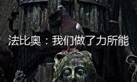 法比奥：我们做了力所能及的事
，切尔西的表现更好