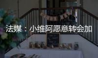 法媒：小维阿愿意转会加盟马赛，尤文要价1500万欧元