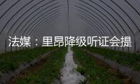 法媒：里昂降级听证会提前至7月9日
，裁决当天宣布欧战资格