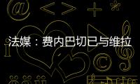 法媒�：费内巴切已与维拉就引进利昂