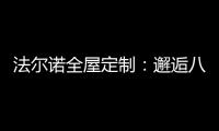 法尔诺全屋定制：邂逅八月 青春阳光由我们诠释