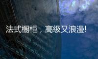 法式橱柜，高级又浪漫!