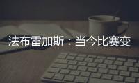 法布雷加斯	�：当今比赛变得非常单调 教练喜欢更快更强壮的球员