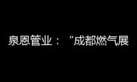 泉恩管业	：“成都燃气展”泉恩几大亮点不可错过!