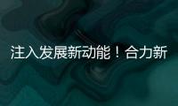注入发展新动能！合力新能源智能工业车辆产业园启动整体使用