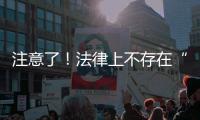 注意了�！法律上不存在“假离婚”