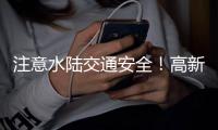 注意水陆交通安全！高新区	、万山区大雾黄色预警生效