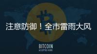 注意防御
！全市雷雨大风黄色预警信号生效