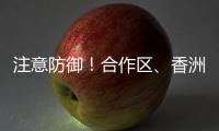 注意防御！合作区、香洲区雷雨大风黄色预警发布