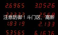 注意防御
！斗门区、高新区雷雨大风黄色预警信号生效