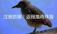 注意防御！返程高峰珠海天气→