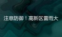 注意防御
�！高新区雷雨大风黄色预警发布