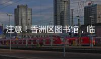 注意	！香洲区图书馆	，临时闭馆一周