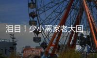泪目�！少小离家老大回 与母亲匆匆一晤竟成永诀