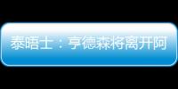 泰晤士：亨德森将离开阿贾克斯�，希望加盟能助他参加世界杯的球队
