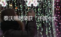 泰沃照明荣获“中国十大品牌”三大奖项，谱写品牌发展新篇章