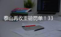 泰山再收重磅罚单
�！33岁崔康熙爱将被禁5场+罚5万
，怒喷裁判染红