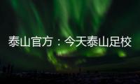 泰山官方：今天泰山足校西班牙青训总监埃里克参与一线队训练