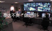 泰达不爽“盘外招” 吉马良斯�：从没见过补时7分钟