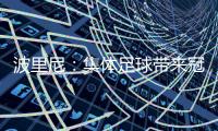 波里尼：集体足球带来冠军
�，姆巴佩离开后的巴黎就是例子