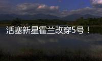 活塞新星霍兰改穿5号！球衣原主人是马利克