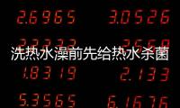 洗热水澡前先给热水杀菌，做好这3步可消灭99.9%的细菌