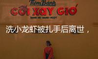 洗小龙虾被扎手后离世，看完海鲜界隐藏的“杀手”我瑟瑟发抖