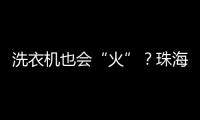洗衣机也会“火”？珠海消防：防范家用电器火灾这样做