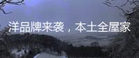 洋品牌来袭�，本土全屋家居企业创新应战