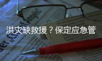 洪灾缺救援	？保定应急管理局：如果需要救援，会向社会发布