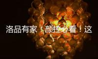 洛品有家�：颜控必看！这些小众家具“怪美的”！