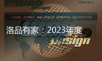 洛品有家：2023年度家具流行新趋势
	，千万别买错了!