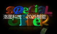 洛图科技：2025智能腕戴设备销量有望突破7100万台
