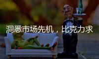 洞悉市场先机，比克力求自我突破