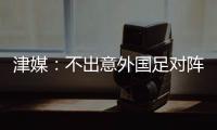 津媒：不出意外国足对阵日本将派出5后卫�，久帅曾在亚运队尝试