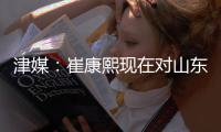 津媒：崔康熙现在对山东泰山队怨气极大

，继续留队原因就是钱