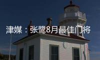 津媒：张鹭8月最佳门将颁奖取消 奖杯被收回