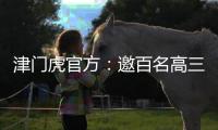 津门虎官方�：邀百名高三毕业生参加开放日活动，观看球队训练