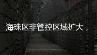 海珠区非管控区域扩大�，市民通过猎德大桥出行