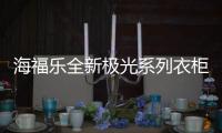 海福乐全新极光系列衣柜五金�，带来不凡生活体验