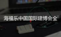 海福乐中国国际建博会全面绽放
�，精彩大盘点