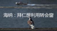 海纳�：拜仁想利用转会窗增强实力
，但我们也必须降低队内薪资水平