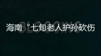 海南“七旬老人护孙砍伤醉汉”案新进展：78岁当事人申请国赔�，法院贴出澄清通告
