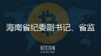海南省纪委副书记、省监委副主任陈笑波接受审查调查
