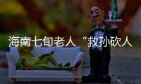 海南七旬老人“救孙砍人”获刑	，法院发布澄清通告：构成正当防卫
！当事人已申请国家赔偿