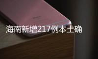 海南新增217例本土确诊、309例本土无症状感染者